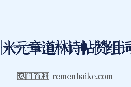 米元章道林诗帖赞组词是什么意思的图片